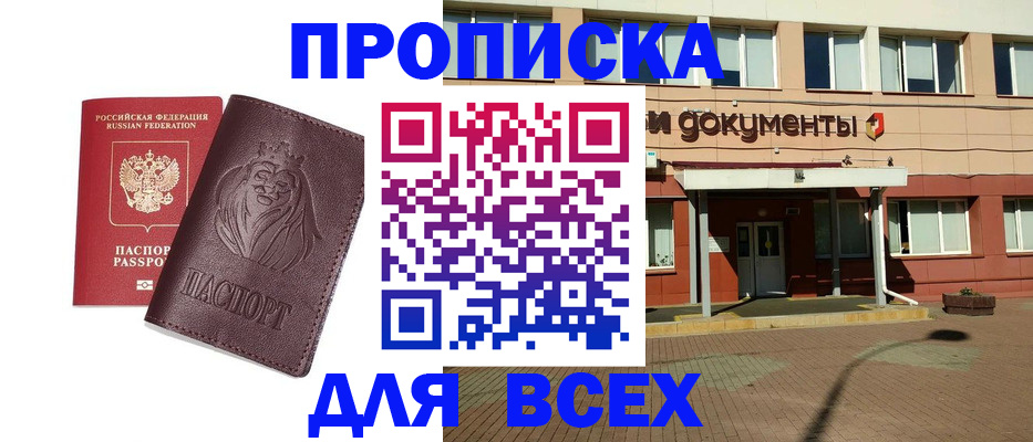 прописка законно в Петропавловске-Камчатском
